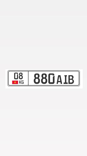 Другие аксессуары внешнего декора: 08 KG 880 AIB
ПРОДАЮ ГОС НОМЕР С
СЕРТИФИКАТОМ СРАЗУ НА ВАС ОФОРМИМ