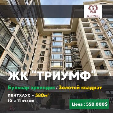 куплю квартиру карпинка фрунзе авента строй карпинка фрунзе авента строй карпинка фрунзе авента строй: 5 жана андан көп, 580 кв. м, Элитка, 10 кабат, Евроремонт