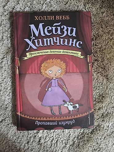 Bədii ədəbiyyat: Мейзи хитчинс-8₼azn. Пауль и — 4