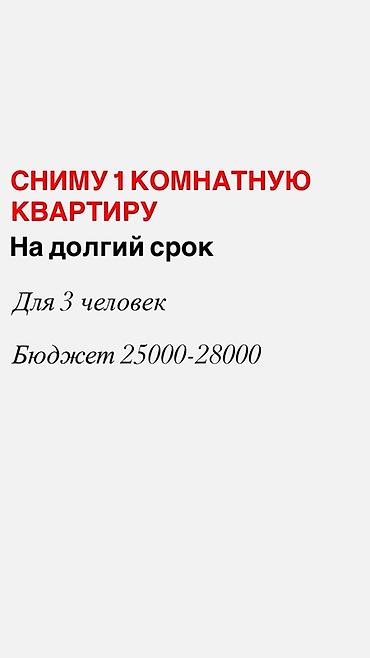 Ищу 1‑комнатную квартиру в аренду на долгий срок. Для проживания 3