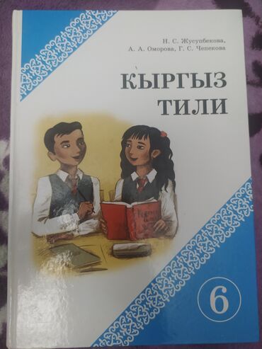 готовые домашние задания по кыргызскому языку 5 класс жусупбекова: Кыргыз тили, 6-класс