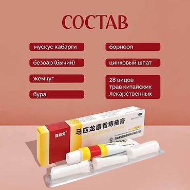 Личные вещи: Китайская мускусная мазь от геморроя 📍 Мгновенное облегчение и — 3