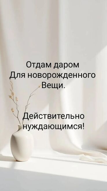 приму женские вещи в дар: Бекерге берем