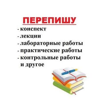 Пишу все виды письменных работ: срс, конспекты, лекции, рефераты