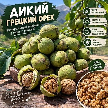 кол килем: Дикий грецкий орех из горных районов. - 100% натуральный продукт — 1
