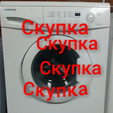 ремонт стиральных машин на дому: Покупаем рабочие и не рабочем состоянии стиральные машины. Есть обмен