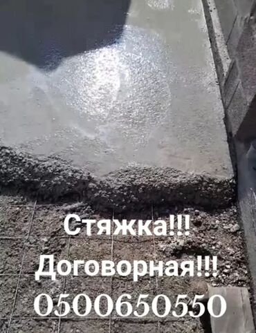 Бетонные работы: Стяжка Бесплатная консультация Больше 6 лет опыта