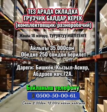 грузчик день 1000 сом: Грузчик. Кызыл Аскер
