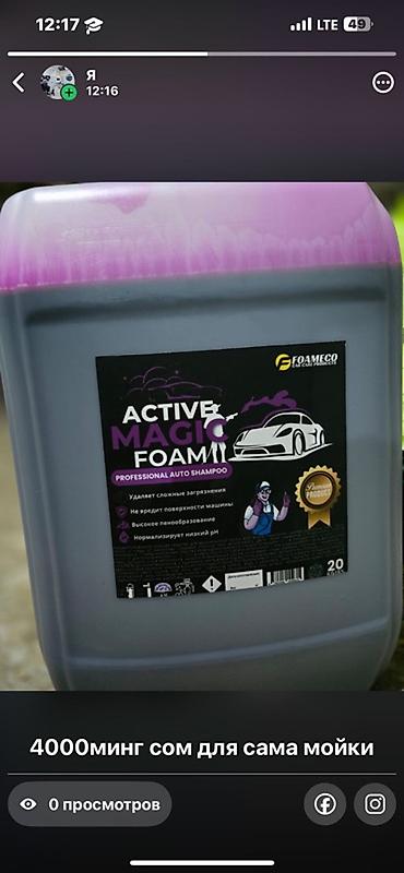 другой: ACTIVE MAGIC FOAM — профессиональный автошампунь для бесконтактной — 1