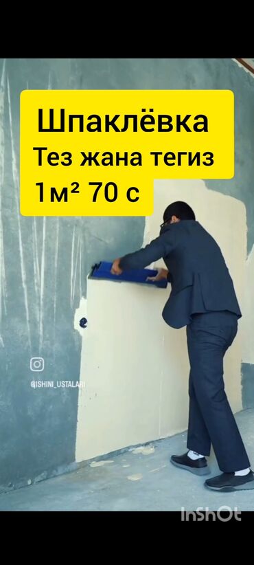 Штукатурка, шпаклевка: Шпаклёвка тартабыз тез жана тегиз стаж 10 жыл