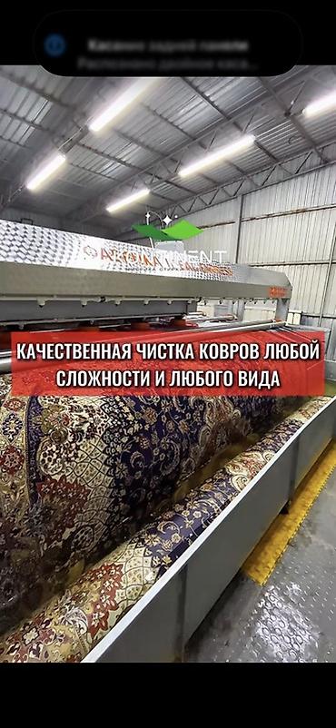 Услуги: Стирка ковров, | Ковер, Палас, Бесплатная доставка — 7