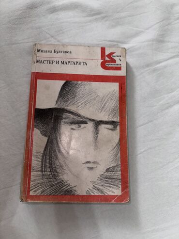 булгаков: Книга «Мастер и Маргарита» Михаил Булгаков В хорошем состоянии, все