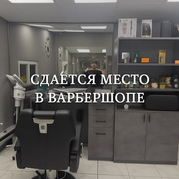 оборудование салон красоты: Сдаётся место в барбершопе 🔥 В аренду сдается полностью оборудованное