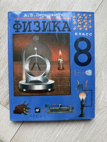 книга физика 9 класс: Физика за 8 класс