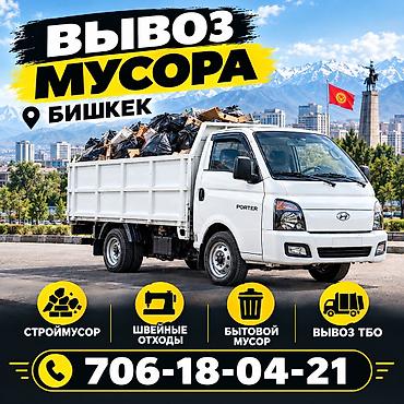 Вывоз мусора бишкек портер вывоз строительного мусора строй мусор