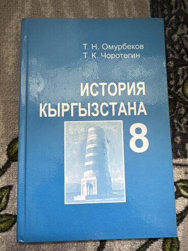 Книги, журналы, CD, DVD: История Кыргызстана 8 класс
