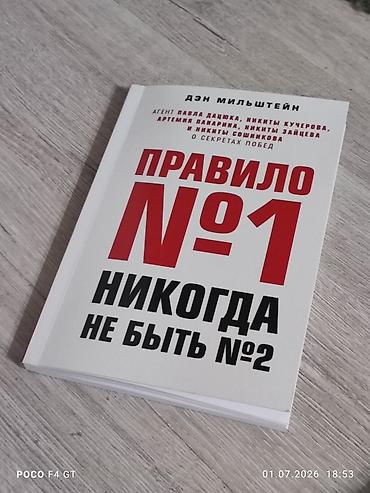 ск шерой: Книга: «Правило №1. Никогда не быть №2» — Дэн Мильштейн. Описание: - — 1