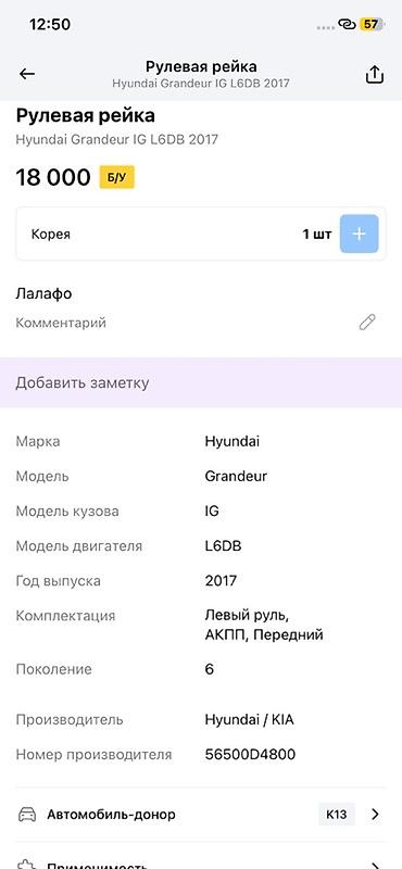 Рулевая часть: Рулевая рейка Hyundai Grandeur IG (6 поколение), 2017 г. - — 3