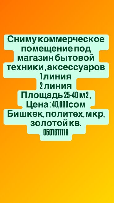 тандыр арендага алам: Сниму помещение под магазин Требование отдельный вход В хорошем