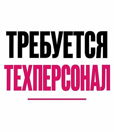 подработка на лето: Вакансия: требуется техперсонал В кафе требуется женщина — 1