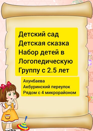 детские садики бишкек: Детский сад Детская сказка идёт набор в логопедическую группу с 2.5