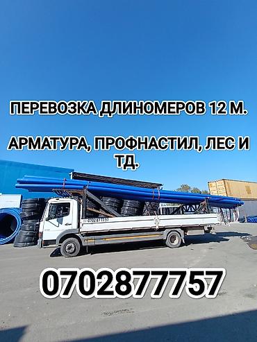Перевозка длиномеров 12 метров и более. так же перевозим