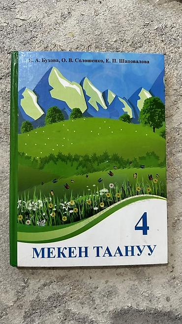 Учебник «Мекен таануу», 4 класс. - Авторы: Е. А. Бухова, О. В