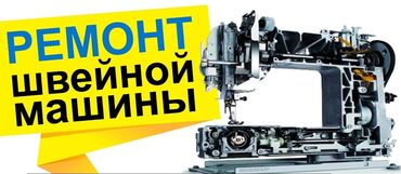 промышленные швейные машины: Механик промышленных швейных машин!стаж 15лет,выезд,гарантия!