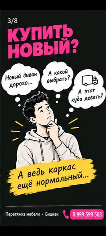 Ремонт, реставрация мебели: Перетяжка мебели в Бишкеке. Услуга подходит для обновления диванов и — 3