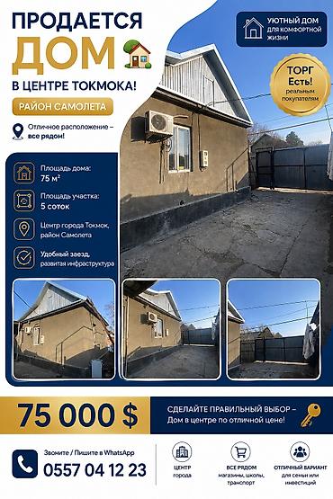 сколько стоит бишкеке: 🏡 Продаётся уютный дом в центре Токмока! •!!!!! Саманный!!!!! 📍 — 1