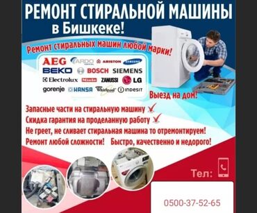 ремонт стиральных машин бишкеке: Ремонт стиральных
#ремонтстиральных