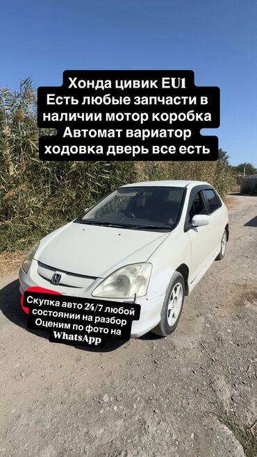 двигатель дэу матиз 0.8 цена бишкек: Honda Civic: 2002 г., 1.5 л, Вариатор, Бензин, Хетчбек