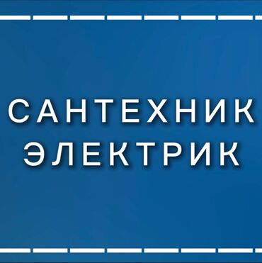 Электрики: Электрик | Установка счетчиков, Установка стиральных машин, Демонтаж электроприборов Больше 6 лет опыта