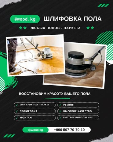 шлифовачный аппарат: Шлифовка под ламинат, Шлифовка паркета, Шлифовка под линолиум Больше 6 лет опыта