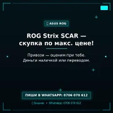 Скупка компьютеров и ноутбуков: Категория: Скупка компьютеров и ноутбуков ROG Strix SCAR — скупка по — 1
