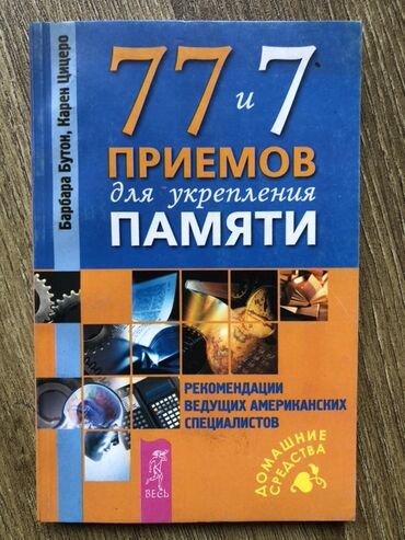 перепишу конспекты: Книга: «77 и 7 приемов для укрепления памяти. Рекомендации ведущих