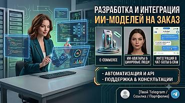 зрения: Разработка и интеграция ИИ‑моделей на заказ Что делаем: - E-commerce — 1