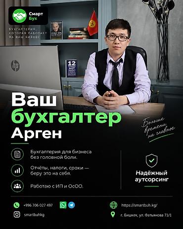 Бухгалтерские услуги | Ведение бухгалтерского учёта at lalafo.kg Бухгалтерские услуги | Ведение бухгалтерского учёта