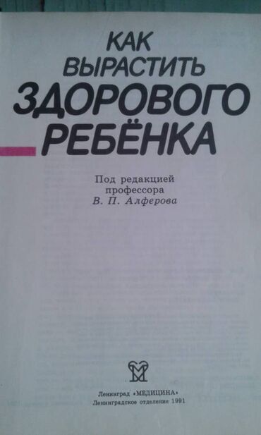 Digər kitablar və jurnallar: Продаются разные книги: "Как вырастить здорового ребенка". 40 манат — 2