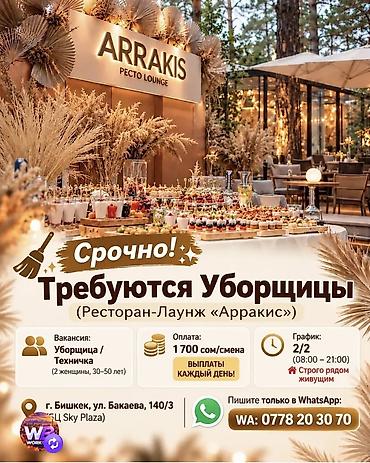 робота посуда: 🧹 ТРЕБУЕТСЯ УБОРЩИЦА В РЕСТОРАН-ЛАУНЖ «АРРАКИС» 📍 Адрес: ул. Бакаева — 1