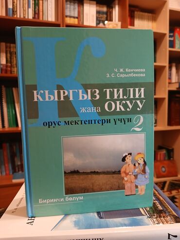 гдз по кыргызскому языку 9 класс 2012: Кыргызский язык, 2 класс, Б/у, Самовывоз