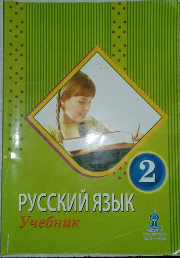 русский язык 2 класс учебник баку: Русский язык 2 класс