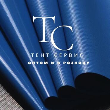 Аксессуары для шитья: Тенты, брезент, пвха материал в наличии! Шьем пологи любых размеров — 14