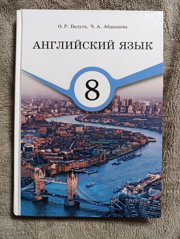 книга по английскому 6 класс балута: Английский язык за 8ой класс(Авторы Балута,Абдышева) Состояние новое!