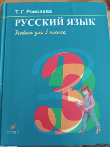 книга python: Русский язык, 3 класс