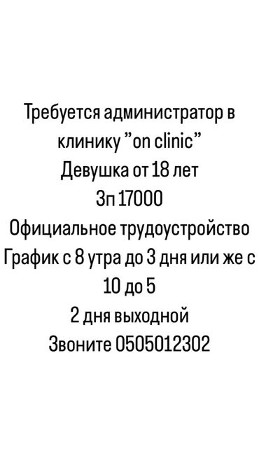 требуется горничная администратор: Требуется Администратор: Без опыта, Оплата Дважды в месяц