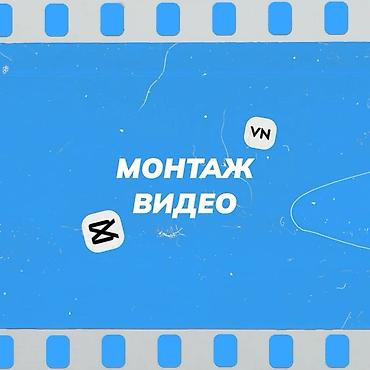🎬 МОНТАЖ • ВЫРЕЗКА ВИДЕО Нужно быстро и качественно обработать видео? at lalafo.kg 🎬 МОНТАЖ • ВЫРЕЗКА ВИДЕО Нужно быстро и качественно обработать видео?