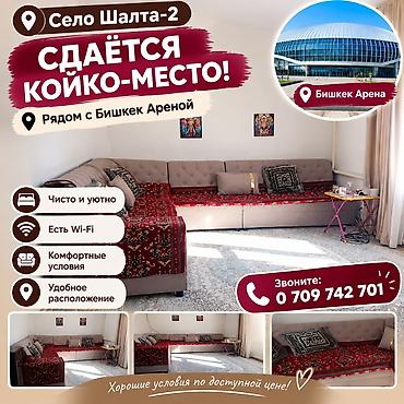 отдых в радуге west: Сдаётся койко-место в селе Шалта-2, рядом с «Бишкек Ареной». - — 1