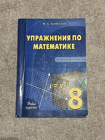 Məhsul: “Упражнения по математике. Пособие для 8-го класса” (M.B — 1