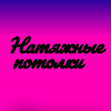 потолок пластик: Натяжные потолки Матовые, Глянцевые, 3D потолки